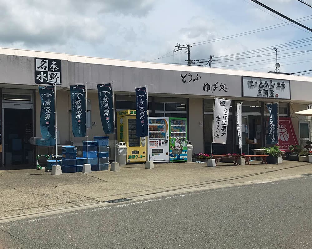 秦野店・とうふ工房