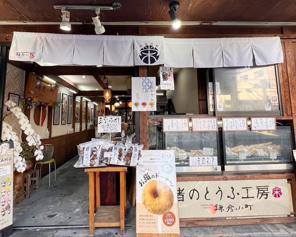 渚のとうふ工房 鎌倉小町